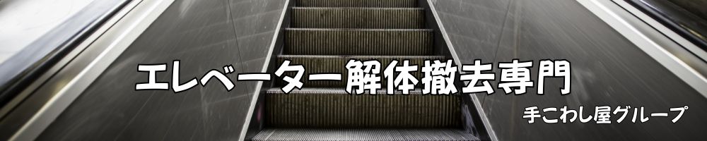 �G���x�[�^�[��̓P���̔�p����ƍH���b�ǉ���p�[���̐��T�[�r�X