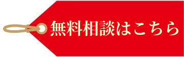 無料相談はこちら